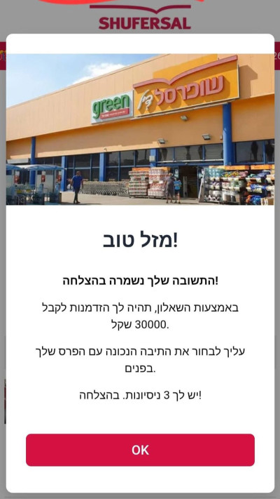 ניסיון התחזות לשופרסל