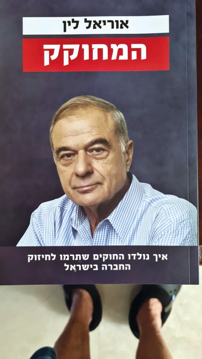 ספרו של אוריאל לין