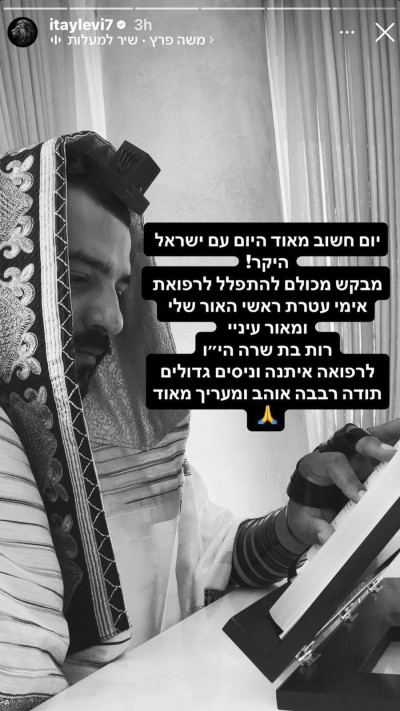 הסטורי של איתי לוי (צילום: אינסטגרם)