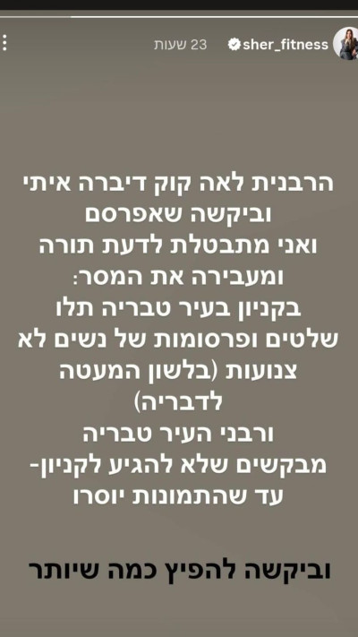פוסט של שר פיטנס בו היא מפיצה את בקשתה של הרבנית לאה קוק 