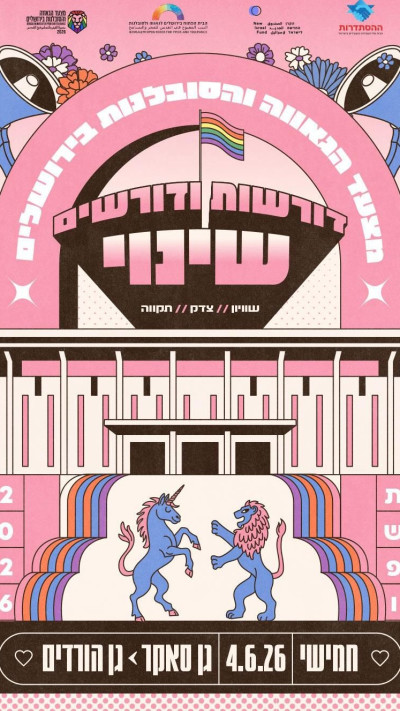 מצעד הגאווה בירושלים (צילום: יחצ)