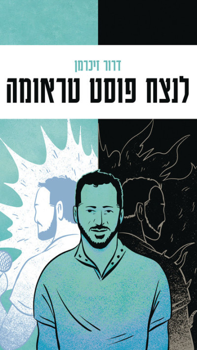 ''לנצח פוסט טראומה'', מאת דרור זיכרמן