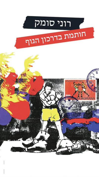 חותמת בדרכון הגוף