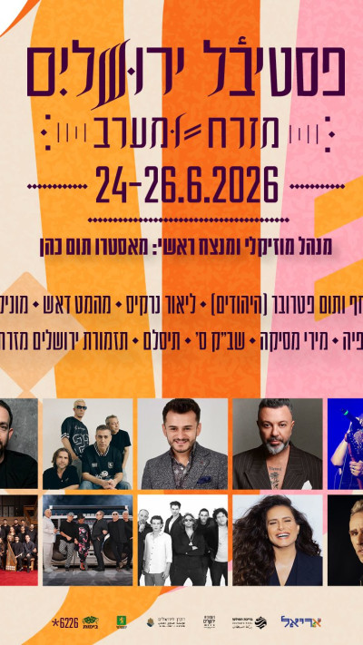 פסטיבל ירושלים מזרח ומערב (צילום: יח''צ)
