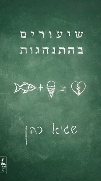 הרומן &ldquo;שיעורים בהתנהגות''