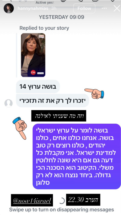 התכתבות בין נחמיאס למגיבה ברשתות החברתיות