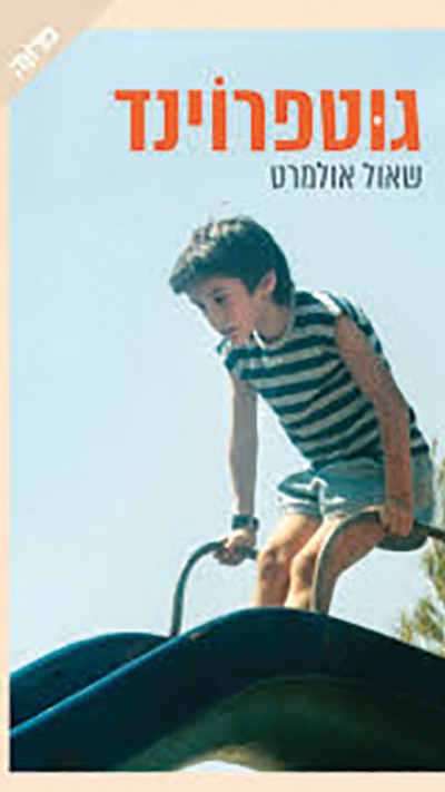 גוטפרוינד - שאול אולמרט