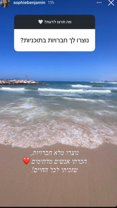 הסטורי של סופי דניאל בנג'מין (צילום: צילום מסך רשתות חברתיות)