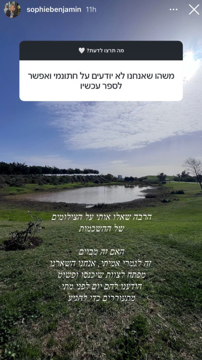 הסטורי של סופי דניאל בנג'מין (צילום: צילום מסך רשתות חברתיות)
