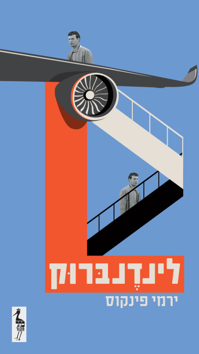 לינדנברוק, ירמי פינקוס
