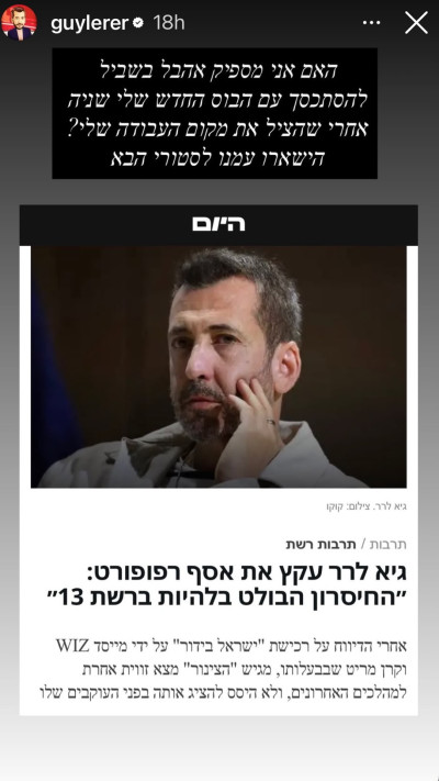 הסטורי של גיא לרר (צילום: צילום מסך אינסטגרם)