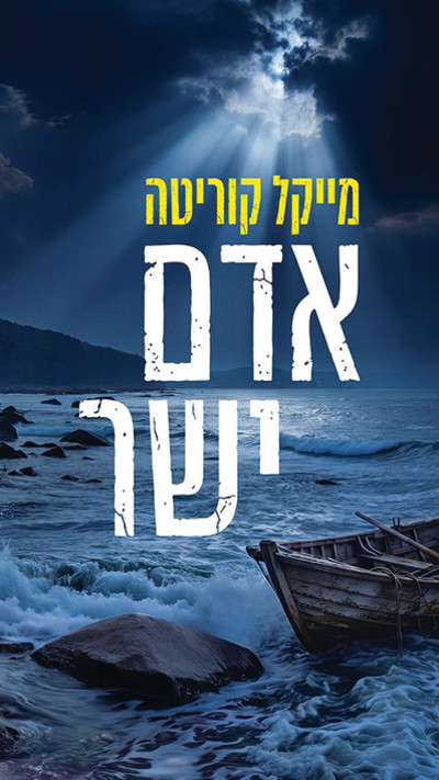 ''אדם ישר'', מאת מייקל קוריטה