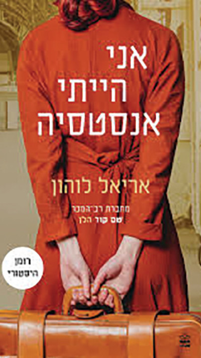 ''אני הייתי אנסטסיה'', מאת אריאל לוהון