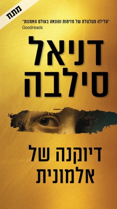 דיוקנה של אלמונית מאת דניאל סילבה