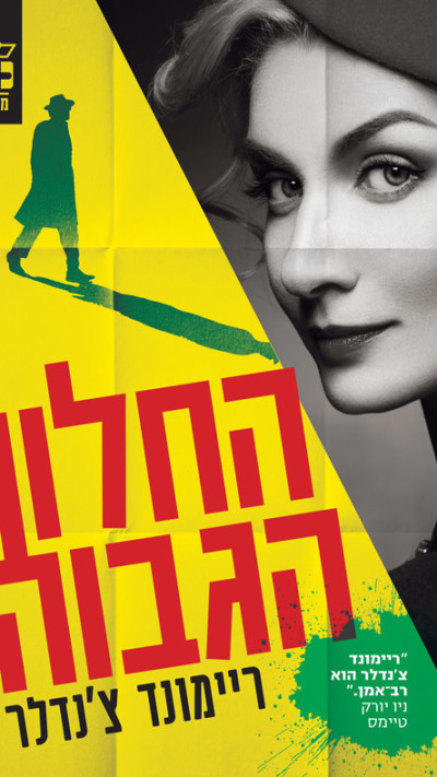 החלון הגבוה מאת ריימונד צ'נדלר