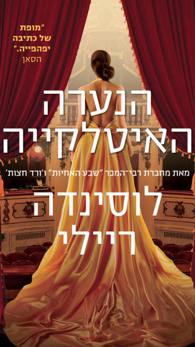 הנערה האיטלקייה מאת לוסינדה ריילי