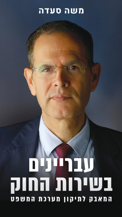 כריכת הספר של משה סעדה