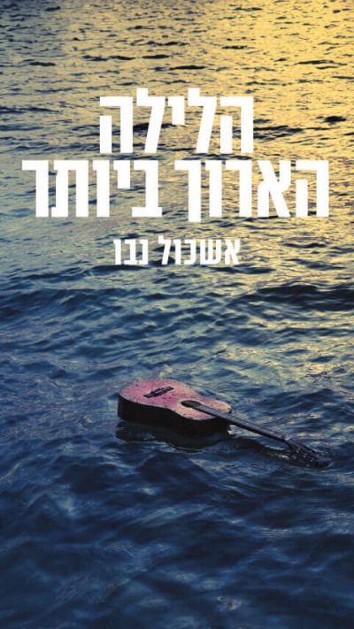 הלילה הארוך ביותר - אשכול נבו
