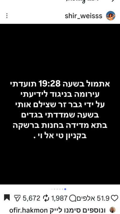 הפוסט שפרסמה המשפיענית שיר ווייס