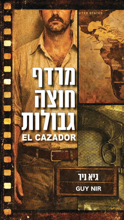 ''מרדף חוצה גבולות'', ספרו של תנ''צ בדימוס גיא ניר