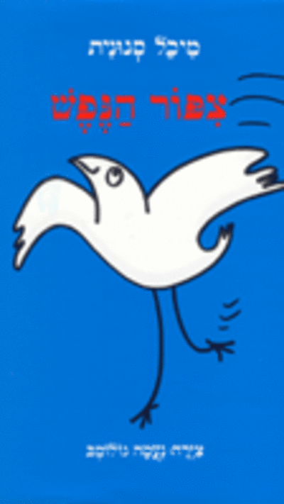 ציפור הנפש
