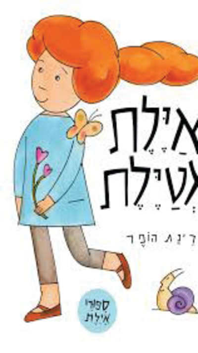 איילת מטיילת