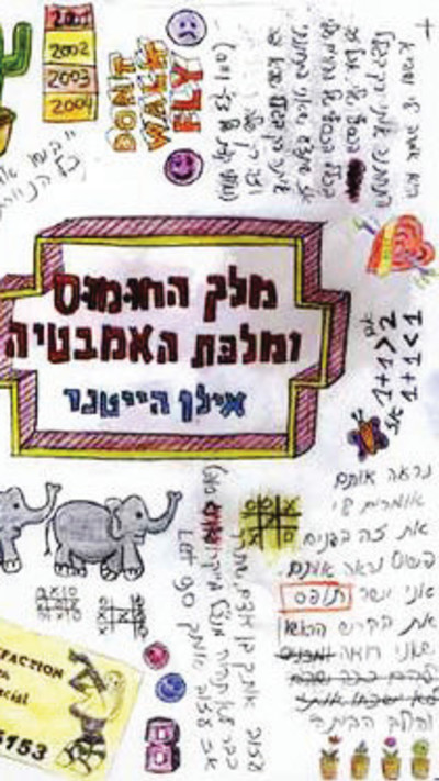 מלך החומוס ומלכת האמבטיה