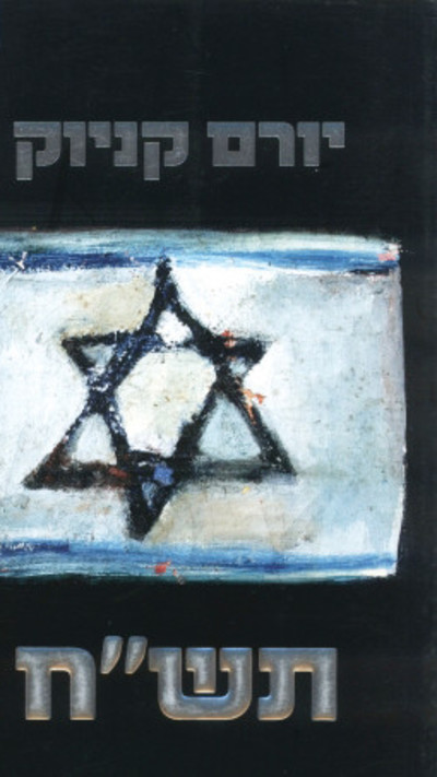 תש''ח