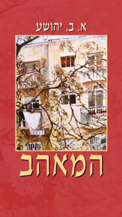 המאהב