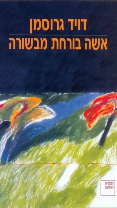 אישה בורחת מבשורה