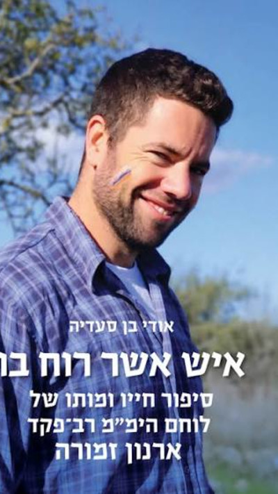 ''איש אשר רוח בו'', הביוגרפיה של רב-פקד ארנון זמורה ז''ל