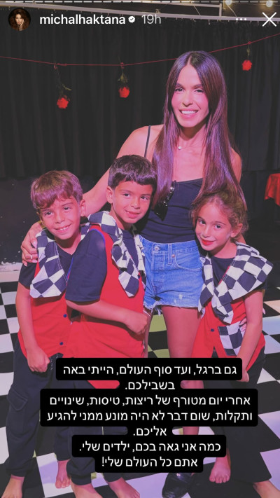 מיכל הקטנה והילדים (צילום: אינסטגרם)