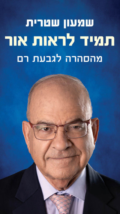 ספרו של שמעון שטרית ''תמיד לראות אור: מהסרה לגבעת רם''