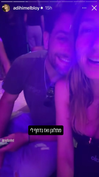 עדי הימלבלוי ונדב פלד (צילום: אינסטגרם)