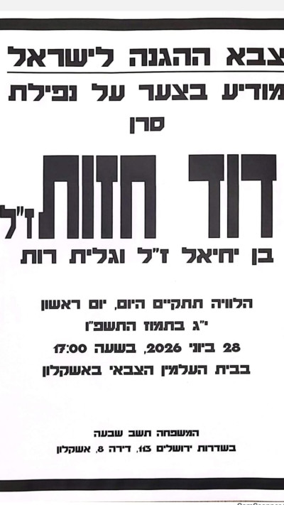 מודעת האבל של סרן דוד חזות ז''ל שנפל בדרום לבנון