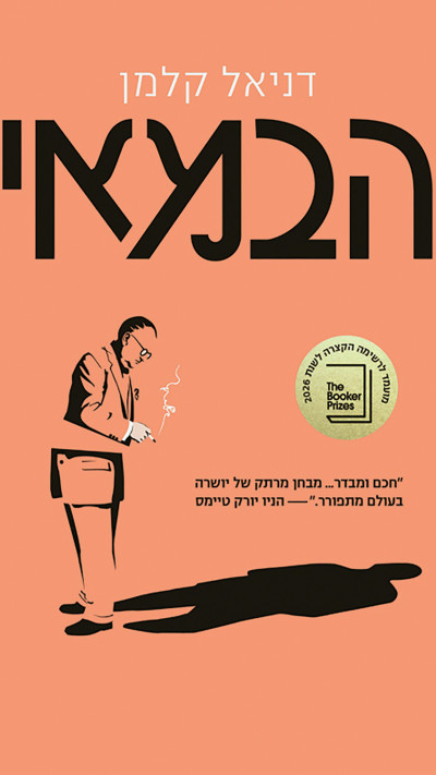 ''הבמאי'', דניאל קלמן, פן הוצאת לאור וידיעות ספרים