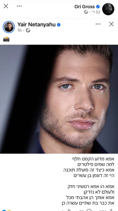 אורי גרוס מגיב על התמונה של יאיר נתניהו (צילום: פייסבוק)