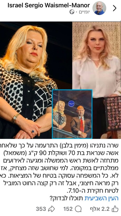 שרה נתניהו חוטפת (צילום: פייסבוק)