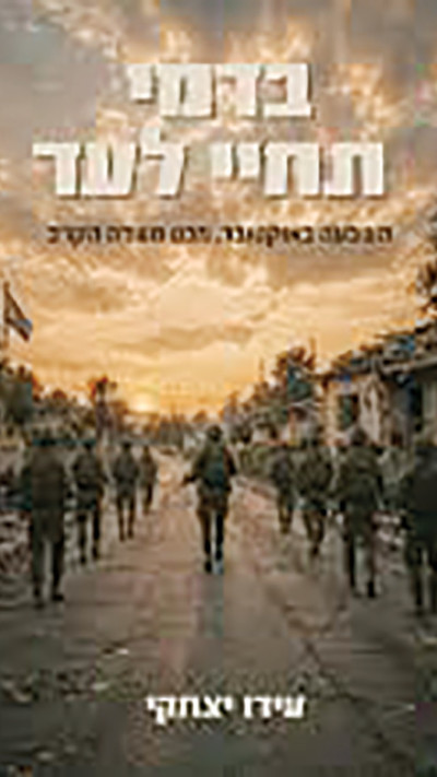 עטיפת הספר ''בדמי תחיי לעד''
