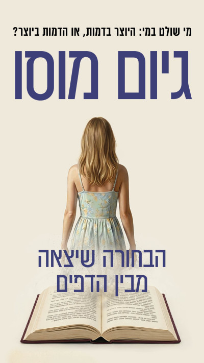 ''הבחורה שיצאה מבין הדפים'' מאת גיום מוסו