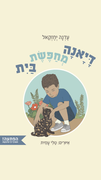 דיאנה מחפשת בית מאת עדנה יחזקאל