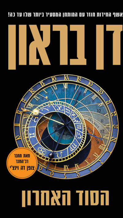 הסוד האחרון מאת דן בראון