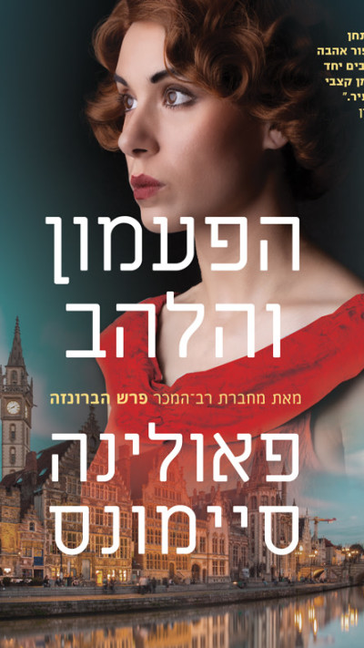 הפעמון והלהב מאת פאולינה סיימונס