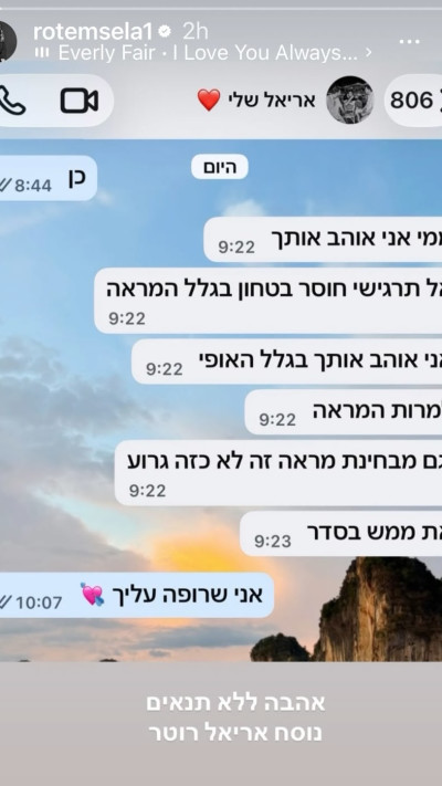 רותם סלע חושפת התכתבות עם בעלה (צילום: אינסטגרם)