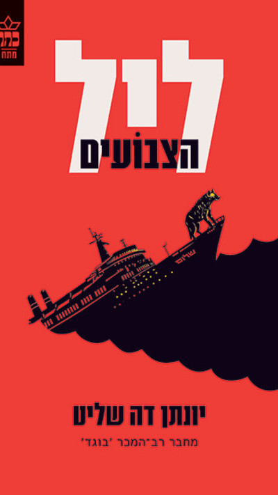 כריכת הספר ''ליל הצבועים'' של יונתן דה שליט