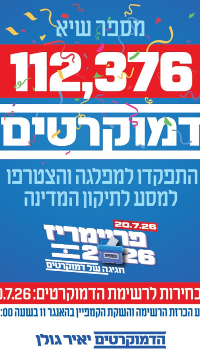שיא לדמוקרטים