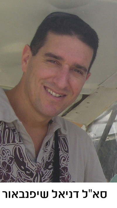 סא''ל דניאל שיפנבאור