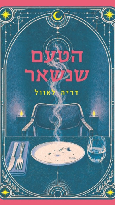 הטעם שנשאר מאת דריה לאוול