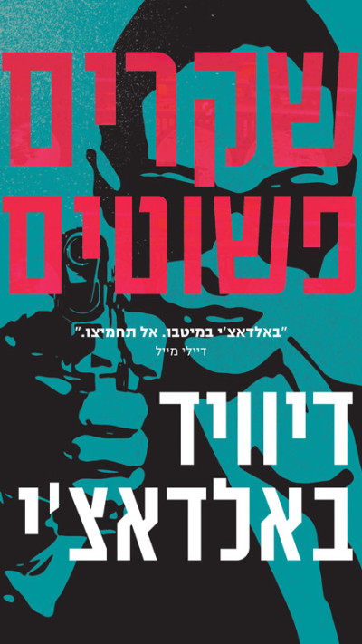 ''שקרים פשוטים'' מאת דיוויד באלדאצ'י
