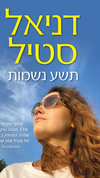 ''תשע נשמות'' מאת דניאל סטיל